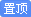置顶